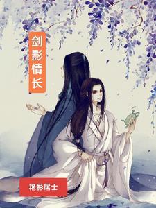 剑影柔情第八