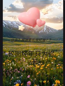 反派要我谈恋爱视频