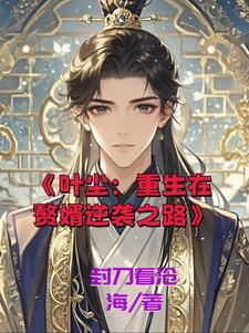 重生之赘婿逆袭短剧