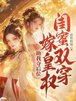 闺蜜双穿嫁皇权助我夺后位TXT