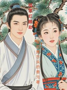 相思守红颜
