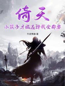 从倚天开始签到