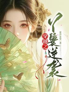 穿越之丫鬟逆袭记免费阅读