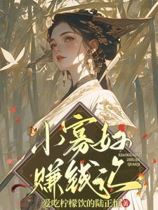 小寡妇艰难求生日常阅读阅听