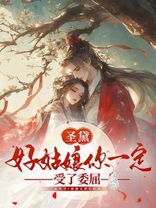 圣黛好姑娘你一定受了委屈txt