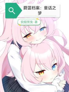 蔚蓝档案童话之梦 六花未央