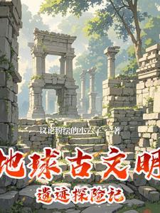地球上古文明