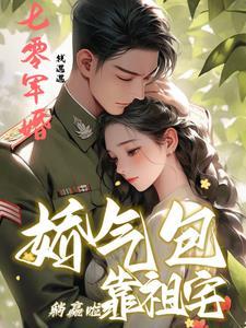 七零娇软军嫂