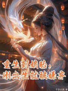 重生从娘胎开始修炼的