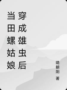 田螺姑娘幻化成人形的原因是什么