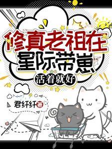 星际老祖的修真日常