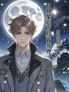 日月星辰皆有所依下一句