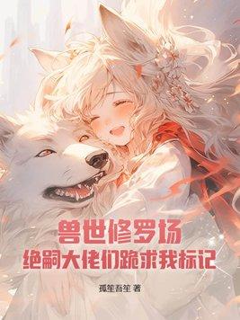 兽世文设定
