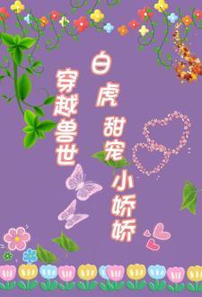 兽世独宠撩个夫君来种田全文阅读