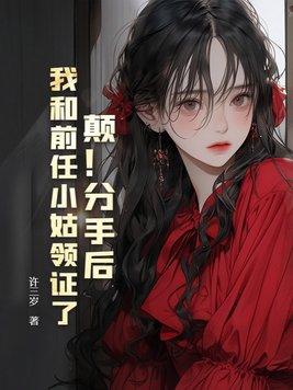 我和前任小姑领证了百合