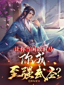 你成至强武圣?txt
