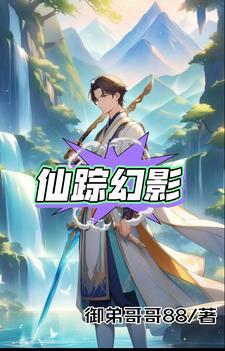 仙踪秘境在哪里