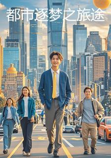 逐梦之旅作文500