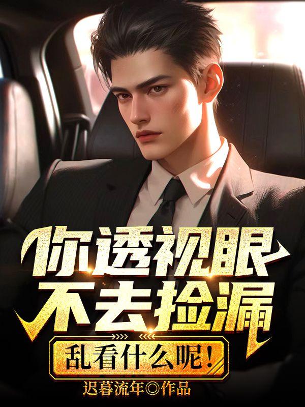 透视眼是真的存在吗?