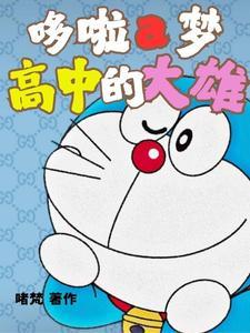 哆啦a梦求大雄