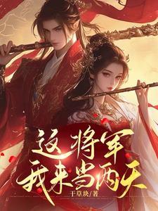 将军夫人喊你去浇地