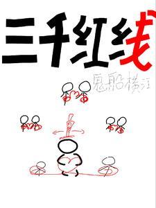 三千红线韩貂寺
