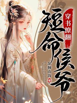 穿书撩兄