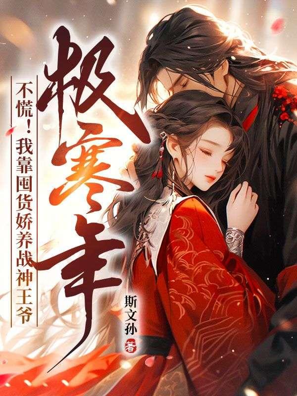 极寒年不慌我靠囤货娇养战神王爷