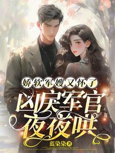 军嫂娇养手册全文免费阅读