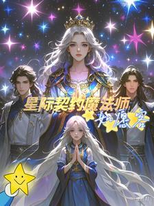 星际 契约兽