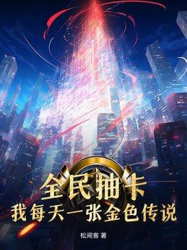 全民pk抽卡活动