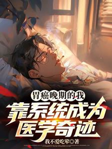 胃癌晚期治愈案例