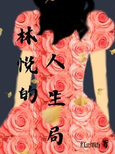 林悦达是什么身份