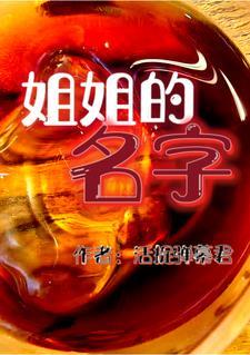 姐姐的名字都是水果的动漫