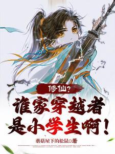 修仙谁家穿越者是小学生啊