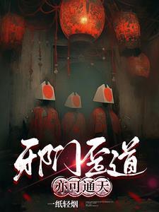 邪门歪道的来历
