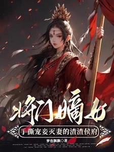 将门嫡女介绍