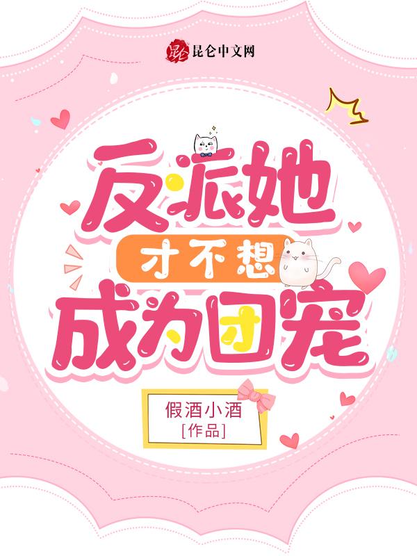 反派她不干了