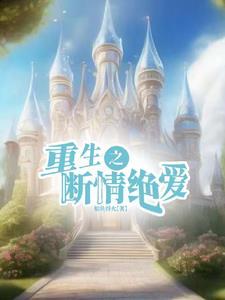 重生之后只想专心养崽