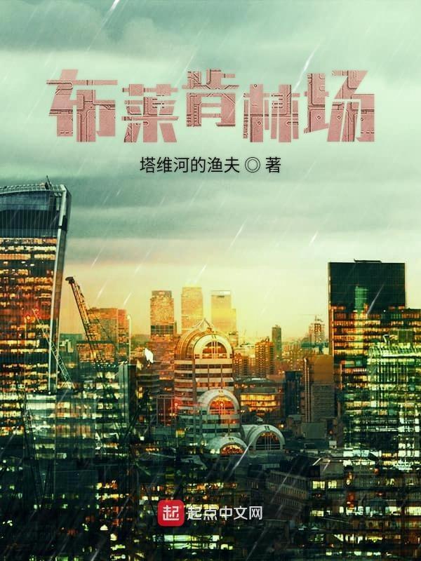 布莱肯林场无删减