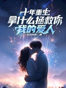 带着金手指二十一次重生