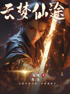 家族崛起云梦系列