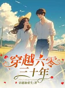 穿越六零带空间