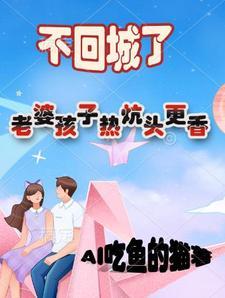 老婆孩子热炕头by