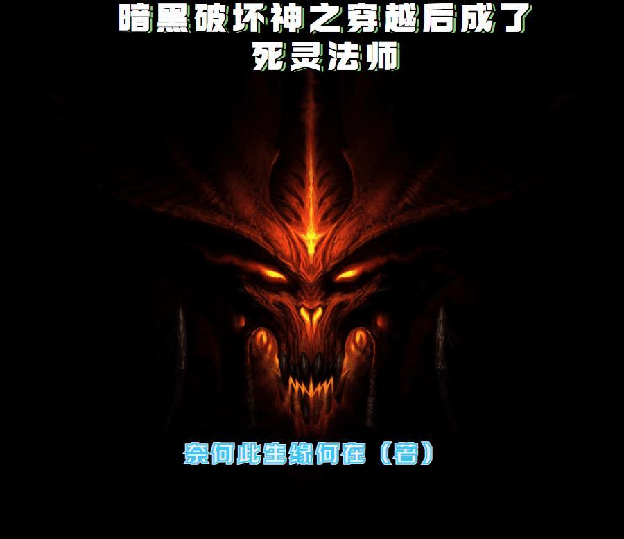 暗黑破坏神写死灵法师的完结的