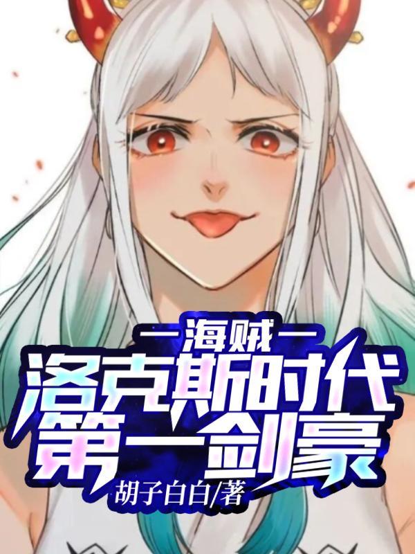海贼王洛克斯海贼