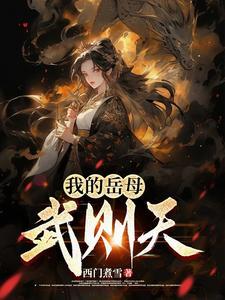 大唐之武则天是我