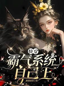 快穿霸道