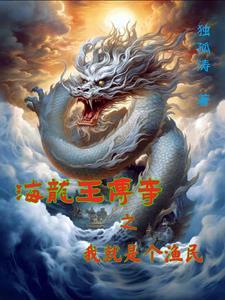 海龙王卜娶某