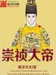 崇祯大帝99集全集免费观看视频播放